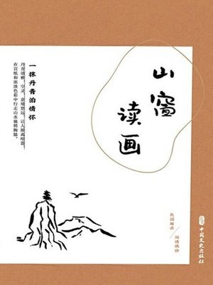 cover image of 山窗读画